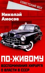 По-живому. Воспоминания хирурга о власти в СССР