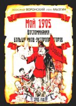 Мой 1905. Воспоминания большевиков-экспроприаторов