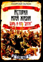 История моей жизни. Царь и его «дети»