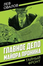 Главное дело майора Пронина