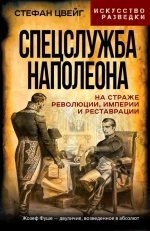 Спецслужба Наполеона. На страже Революции, Империи и Реставрации