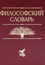 Философский словарь