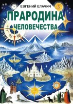 Прародина человечества
