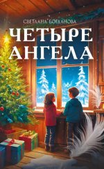 Четыре ангела