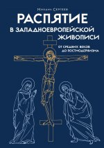 Распятие в западноевропейской живописи. От средних веков до постмодернизма