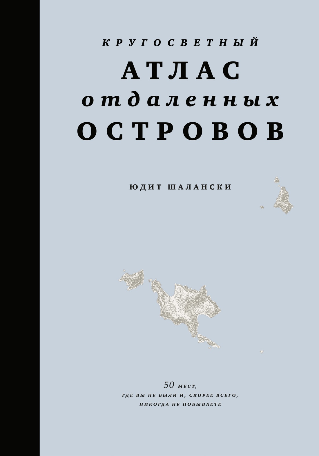 Кругосветный атлас отдаленных островов: 50 мест, где вы не были и, скорее всего, никогда не побываете