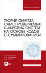 Теория синтеза самопроверяемых цифровых систем на основе кодов с суммированием. Учебное пособие для вузов, 2-е изд., стер