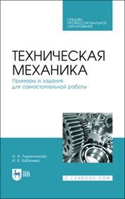 Техническая механика. Примеры и задания для самостоятельной работы. Учебное пособие для СПО, 4-е изд., стер
