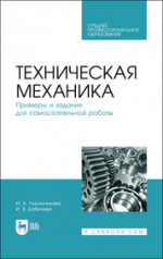Техническая механика. Примеры и задания для самостоятельной работы. Учебное пособие для СПО, 4-е изд., стер