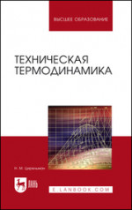 Техническая термодинамика. Учебное пособие для вузов, 4-е изд., стер