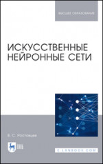 Искусственные нейронные сети. Учебник для вузов, 5-е изд., стер
