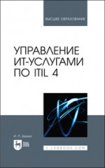 Управление ИТ-услугами по ITIL 4. Учебное пособие для вузов, 3-е изд., стер