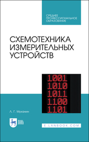 Схемотехника измерительных устройств. Учебное пособие для СПО, 4-е изд., стер