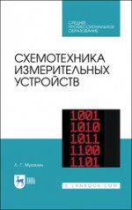 Схемотехника измерительных устройств. Учебное пособие для СПО, 4-е изд., стер