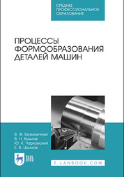 Процессы формообразования деталей машин. Учебное пособие для СПО, 3-е изд., стер