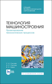 Технология машиностроения. Проектирование технологических процессов. Учебное пособие для СПО, 4-е изд., стер