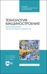 Технология машиностроения. Проектирование технологических процессов. Учебное пособие для СПО, 4-е изд., стер