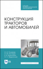 Конструкция тракторов и автомобилей. Учебное пособие для СПО, 4-е изд., стер