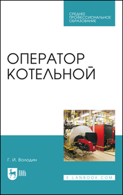 Оператор котельной. Учебное пособие для СПО, 5-е изд., стер