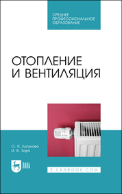 Отопление и вентиляция. Учебное пособие для СПО, 4-е изд., стер