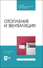 Отопление и вентиляция. Учебное пособие для СПО, 4-е изд., стер