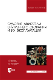 Судовые двигатели внутреннего сгорания и их эксплуатация. Учебное пособие для вузов