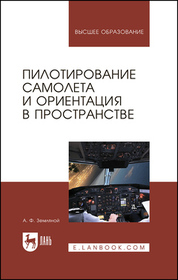 Пилотирование самолета и ориентация в пространстве. Учебное пособие для вузов, 5-е изд., стер