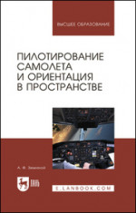 Пилотирование самолета и ориентация в пространстве. Учебное пособие для вузов, 5-е изд., стер