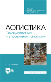 Логистика. Складирование и управление запасами. Учебное пособие для СПО, 3-е изд., стер
