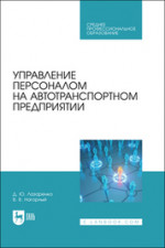 Управление персоналом на автотранспортном предприятии. Учебное пособие для СПО, 2-е изд., стер