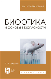 Биоэтика и основы биобезопасности. Учебное пособие для вузов, 4-е изд., стер