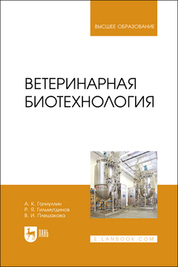 Ветеринарная биотехнология. Учебное пособие для вузов, 2-е изд., стер