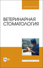 Ветеринарная стоматология. Учебно-методическое пособие для вузов, 3-е изд., стер