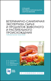Ветеринарно-санитарная экспертиза сырья и продуктов животного и растительного происхождения. Лабораторный практикум. Учебное пособие для СПО, 3-е изд., стер