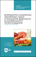 Ветеринарно-санитарная экспертиза сырья и продуктов животного и растительного происхождения. Лабораторный практикум. Учебное пособие для СПО, 3-е изд., стер