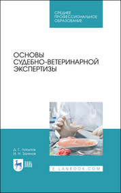 Основы судебно-ветеринарной экспертизы. Учебное пособие для СПО, 2-е изд., стер