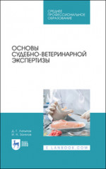 Основы судебно-ветеринарной экспертизы. Учебное пособие для СПО, 2-е изд., стер