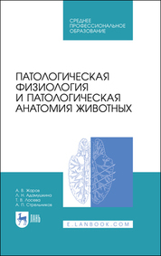 Патологическая физиология и патологическая анатомия животных. Учебник для СПО, 4-е изд., стер