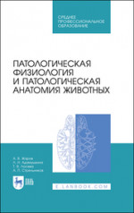 Патологическая физиология и патологическая анатомия животных. Учебник для СПО, 4-е изд., стер