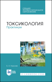 Токсикология. Практикум. Учебное пособие для СПО, 2-е изд., стер