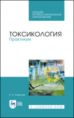 Токсикология. Практикум. Учебное пособие для СПО, 2-е изд., стер