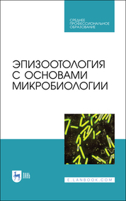 Эпизоотология с основами микробиологии. Учебник для СПО, 5-е изд., стер
