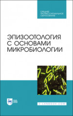 Эпизоотология с основами микробиологии. Учебник для СПО, 5-е изд., стер