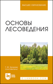 Основы лесоведения. Учебное пособие для вузов, 2-е изд., стер