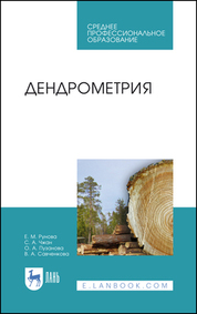 Дендрометрия. Учебное пособие для СПО, 3-е изд., стер