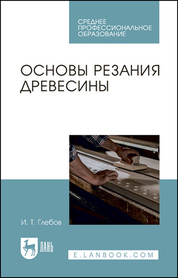 Основы резания древесины. Учебное пособие для СПО, 4-е изд., стер