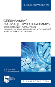 Специальная фармацевтическая химия: КАМС-методики определения индивидуальных химических соединений в растворах и экстрактах. Учебное пособие для вузов, 2-е изд., стер