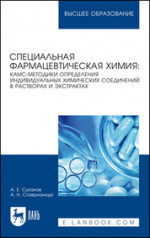 Специальная фармацевтическая химия: КАМС-методики определения индивидуальных химических соединений в растворах и экстрактах. Учебное пособие для вузов, 2-е изд., стер