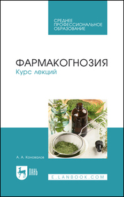 Фармакогнозия. Курс лекций. Учебное пособие для СПО, 3-е изд., испр. и доп