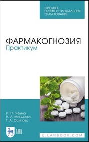 Фармакогнозия. Практикум. Учебное пособие для СПО, 3-е изд., стер